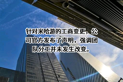 上海米哈游网络科技股份有限公司