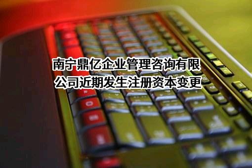 南宁鼎亿企业管理咨询有限公司
