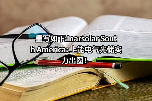 上能电气股份有限公司