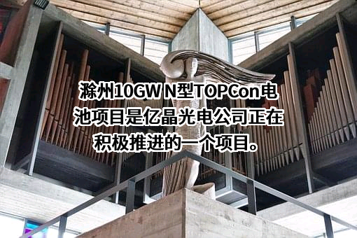 亿晶光电科技股份有限公司