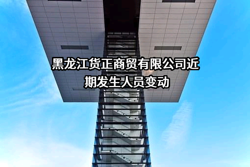 黑龙江货正商贸有限公司