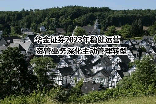 华金证券股份有限公司