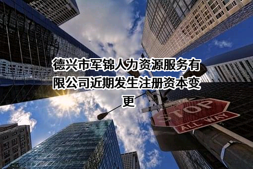 德兴市军锦人力资源服务有限公司