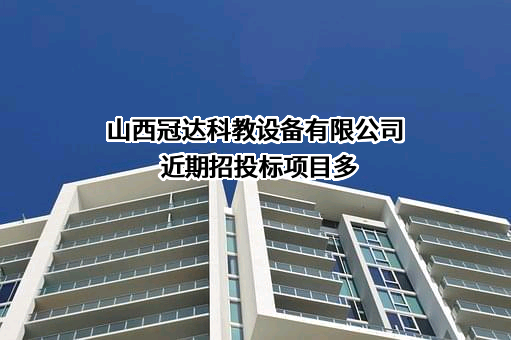 山西冠达科教设备有限公司