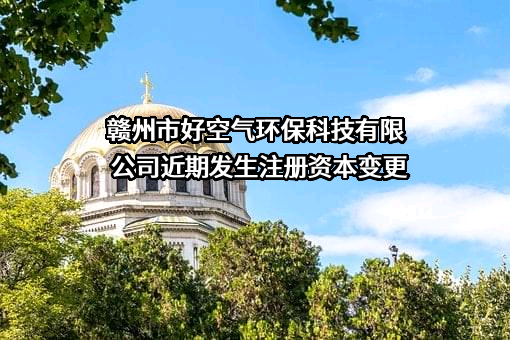 赣州市好空气环保科技有限公司