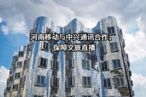 中兴通讯股份有限公司