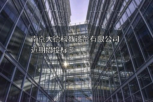 南京大德科教设备有限公司