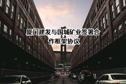 国城矿业股份有限公司