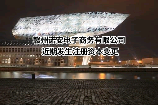 赣州诺安电子商务有限公司