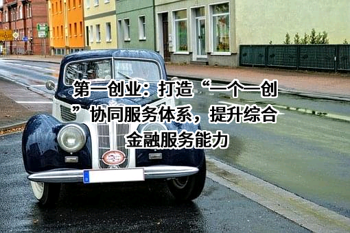 第一创业证券股份有限公司