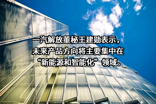 一汽解放汽车有限公司