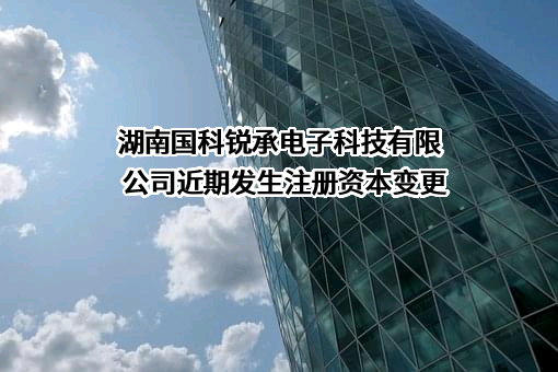 湖南国科锐承电子科技有限公司