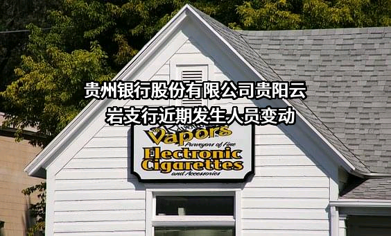 贵州银行股份有限公司贵阳云岩支行