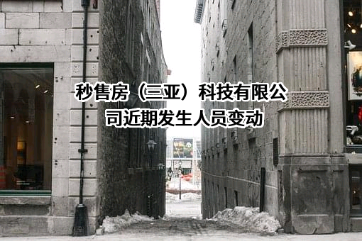 秒售房（三亚）科技有限公司