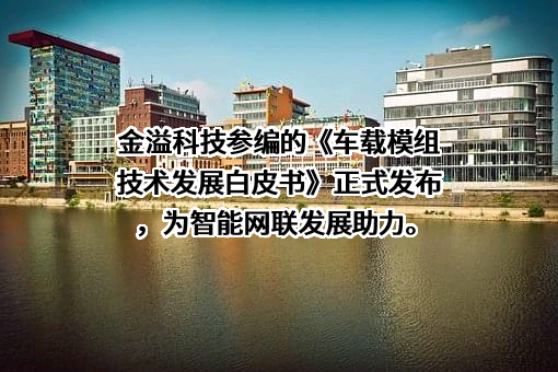 深圳市金溢科技股份有限公司