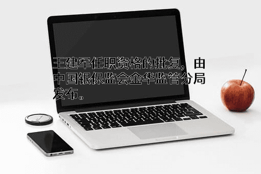 浙江金华成泰农村商业银行股份有限公司