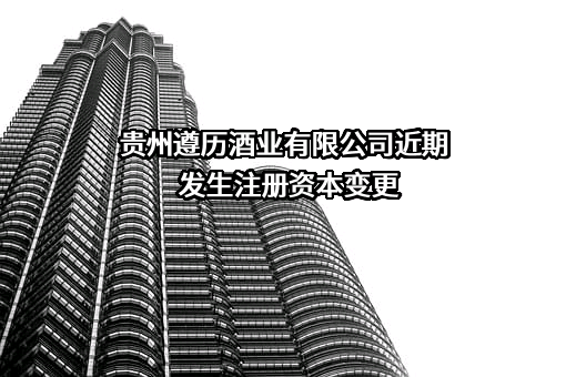贵州遵历酒业有限公司