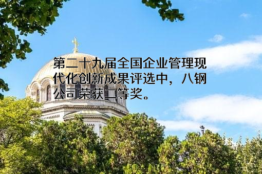 八钢公司