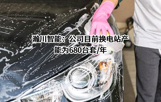 苏州瀚川智能科技股份有限公司
