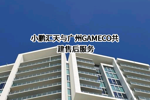 广州飞机维修工程有限公司