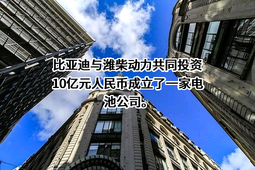 比亚迪股份有限公司