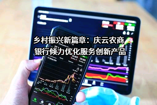 山东庆云农村商业银行股份有限公司