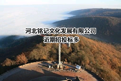 河北铭记文化发展有限公司