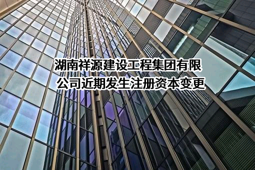 湖南祥源建设工程集团有限公司