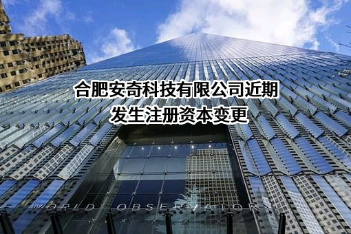 合肥安奇科技有限公司