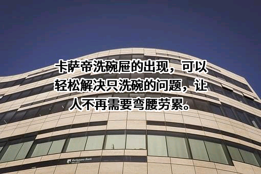 青岛卡萨帝智慧生活家电有限公司