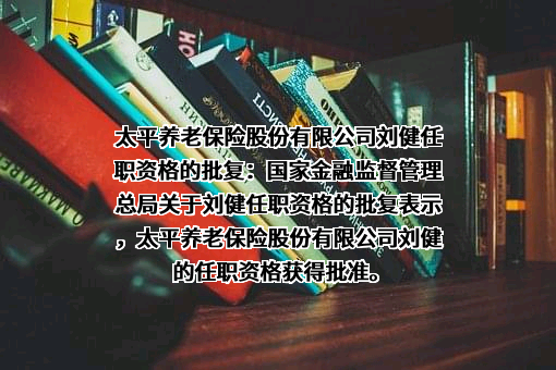 太平养老保险股份有限公司