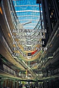 浙江科恩特电机科技有限公司