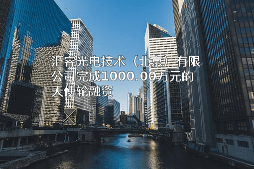 汇睿光电技术（北京）有限公司