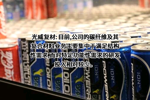 威海光威复合材料股份有限公司
