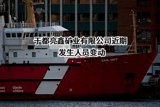 于都亮鑫矿业有限公司