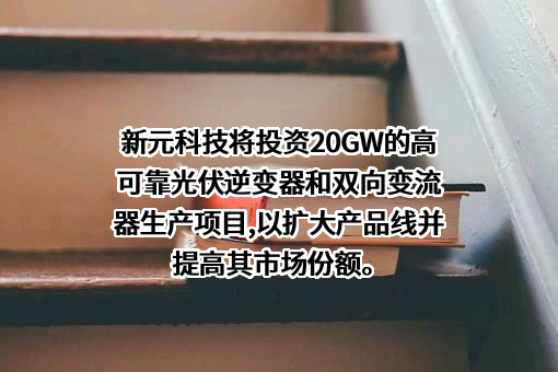 万向新元科技股份有限公司
