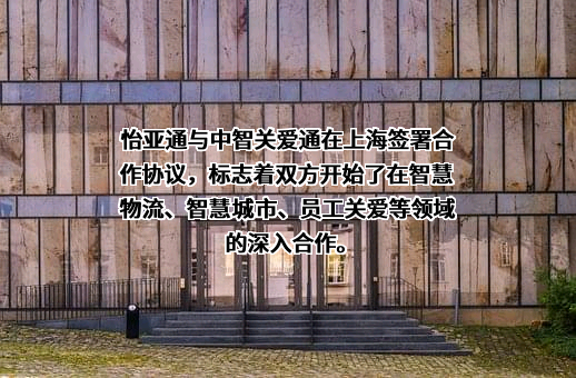 中智关爱通（上海）科技股份有限公司