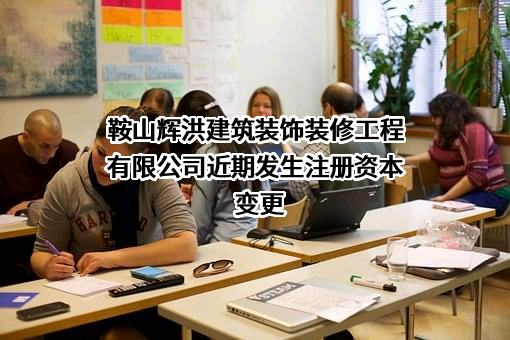 鞍山辉洪建筑装饰装修工程有限公司