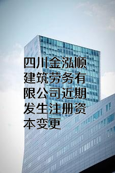 四川金泓顺建筑劳务有限公司