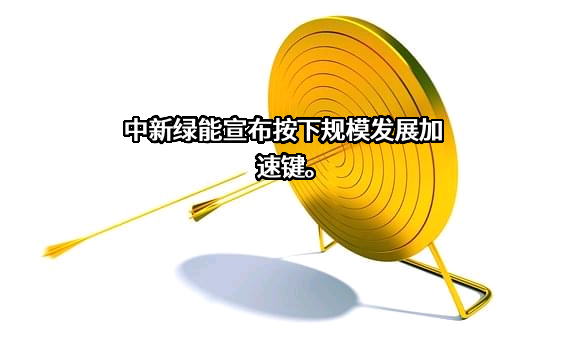 中新绿色能源（苏州）有限公司