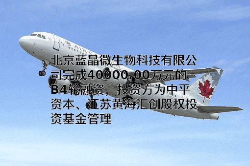 北京蓝晶微生物科技有限公司