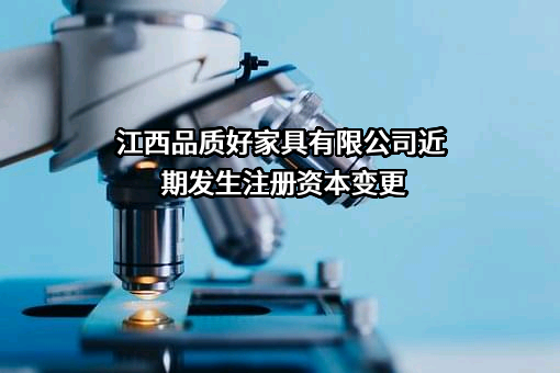 江西品质好家具有限公司