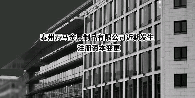 泰州万马金属制品有限公司