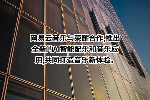 杭州网易云音乐科技有限公司