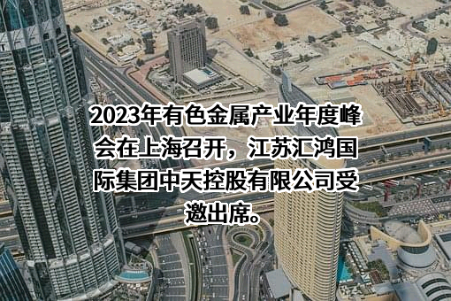 江苏汇鸿国际集团中天控股有限公司