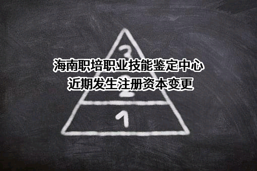 海南职培职业技能鉴定中心