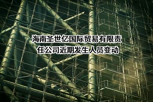 海南圣世亿国际贸易有限责任公司