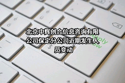 北京中辉创合信息咨询有限公司保定分公司