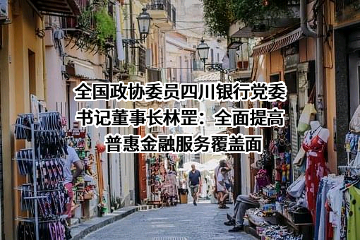 四川银行股份有限公司