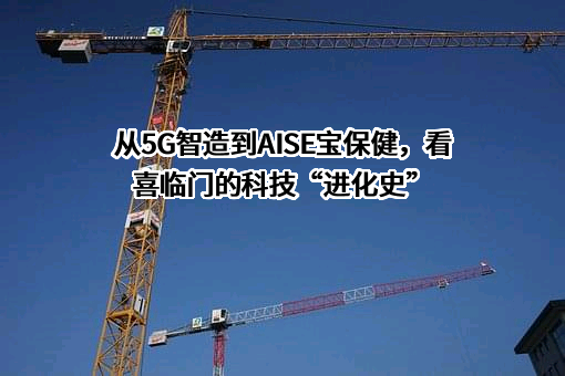 从5G智造到AISE宝保健，看喜临门的科技“进化史”